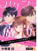 ハケンさんは魔女～偽装カレシと社内恋愛中～ 【分冊版】 10(U-NEXT Comic)