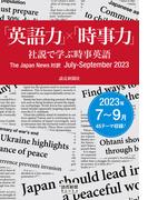 「英語力」×「時事力」　社説で学ぶ時事英語　The Japan News 対訳　July - September  2023（読売新聞Books）(読売新聞Books)