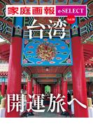 家庭画報 e-SELECT Vol.30 台湾 開運旅へ[雑誌]