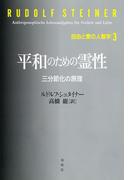 平和のための霊性　三分節化の原理