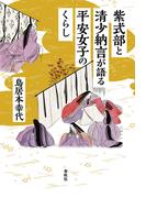 紫式部と清少納言が語る平安女子のくらし