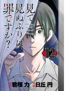 見て見ぬふりは、罪ですか？【分冊版】 12(ガンガンコミックスONLINE)