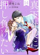 真下社長に押し負けたい１４(ゆめ☆こみ)
