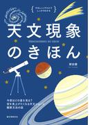 天文現象のきほん