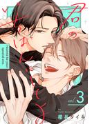 君のいちばんにしてよ3(シャルルコミックス)