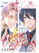 恋と秘密は映らない3(シャルルコミックス)