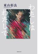 わたしはわたしで