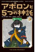 アポロンと５つの神託 闇の予言 2-上(静山社ペガサス文庫)