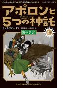 アポロンと５つの神託 闇の予言 2-下(静山社ペガサス文庫)