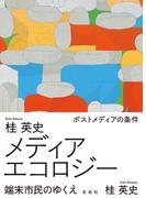 メディアエコロジー
