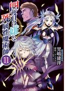 四度目は嫌な死属性魔術師　１１(MFC)