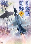 日本国召喚　８(MFC)