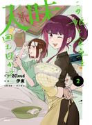 入味 この娘と食卓を囲む日から 2(MFC)