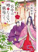 宮中は噂のたえない職場にて 二(角川文庫)