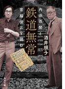 鉄道無常　内田百けんと宮脇俊三を読む(角川文庫)