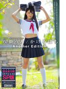 かけるはち Another Edition.【グラビア写真集】(PRESTIGE PHOTOGENICS)