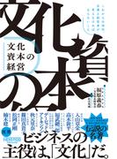 文化資本の経営：これからの時代、企業と経営者が考えなければならないこと