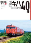 【6-10セット】旅鉄車両ファイル