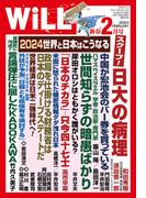 月刊WiLL 2024年新春2月号