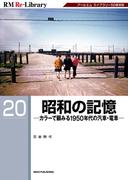 RM Re-LIBRARY (アールエムリ・ライブラリー) 20 昭和の記憶 カラーで顧みる1950年代の汽車・電車