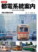 完全版・都電系統案内