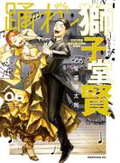 踊れ獅子堂賢（６）