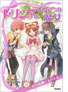 トリシアはひみつの魔女 恋の嵐で大バトル！(トリシアはひみつの魔女)