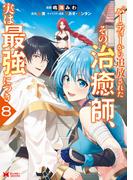パーティーから追放されたその治癒師、実は最強につき（コミック） ： 8(モンスターコミックス)