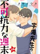 宇海先生の不可抗力な週末【単話】 前編(enigma)