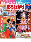 東京ディズニーランド　東京ディズニーシー　まるわかりガイドブック　２０２４(My Tokyo Disney Resort)