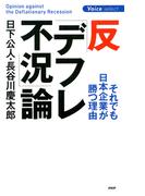 反「デフレ不況」論