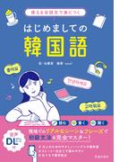 使える会話文で身につく はじめましての韓国語（池田書店）