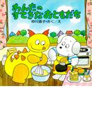 わんたのすてきなおともだち