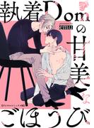 執着Domの甘美なごほうび【デジタルコミックス版】(ジュネットコミックスDX)