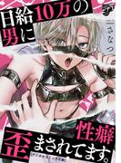 日給10万の男に性癖歪まされてます。【デジタルコミックス版】(ジュネットコミックスDX)