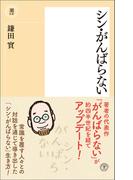 シン・がんばらない