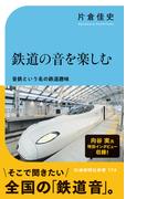 鉄道の音を楽しむ(交通新聞社新書)
