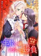 生贄令嬢気合いで勝負～吸血鬼の溺愛いただきます～(エンジェライト文庫)