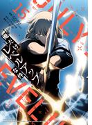 俺だけレベルアップな件 15