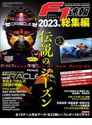 F1速報 2023 総集編