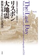 リスボン大地震：世界を変えた巨大災害