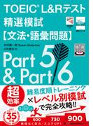 TOEIC(R) L&Rテスト精選模試【文法・語彙問題】