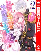 雲隠れ王女は冷酷皇太子の腕の中～あなたに溺愛されても困ります！ 2(異世界マーガレット)
