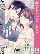 【分冊版】この恋は世界でいちばん美しい雨 14(マーガレットコミックスDIGITAL)