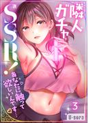 【フルカラー】隣人ガチャＳＳＲ！～あなたに触って欲しいんです…～（３）(COMICゴイチ)