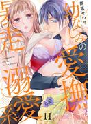 幼なじみの愛撫は暴走溺愛系 11(シーモアコミックス)