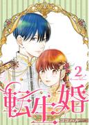 転生婚【描き下ろしおまけ付き特装版】 2(シーモアコミックス)