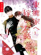 東郷家へ嫁いだ話 3(シーモアコミックス)