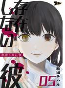 存在しない彼 5(シーモアコミックス)