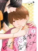 ピュア恋希望の安堂くん 2(シーモアコミックス)